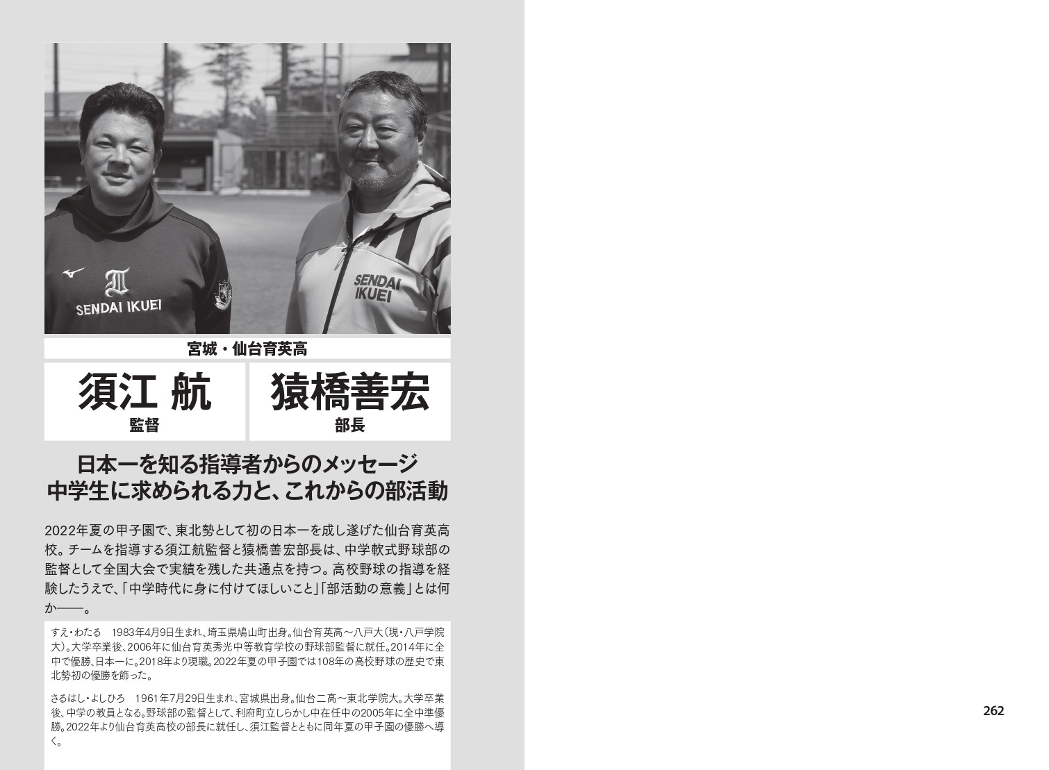 宮城・仙台育英高 須江航監督 猿橋善宏部長 日本一を知る指導者からのメッセージ  中学生に求められる力と、これからの部活動