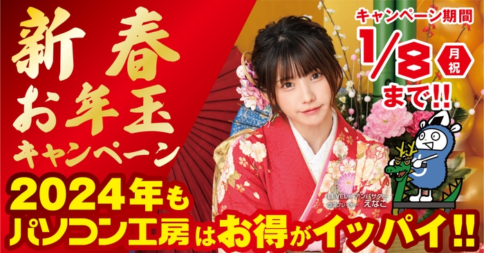 お得なプレゼントやクーポンが続々!「新春お年玉キャンペーン」を開催!