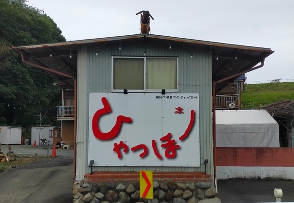 看板「ひゃっほ~」