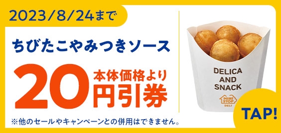ちびたこやみつきソース予定本体価格より20円引アプリクーポン販促物画像(画像はイメージです。)