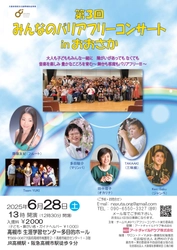 「第3回　みんなのバリアフリーコンサート in おおさか」を 高槻市立生涯学習センターにて2025年6月28日(土)に開催　 ～垣根のない社会を目指して。音楽に出来ること！～