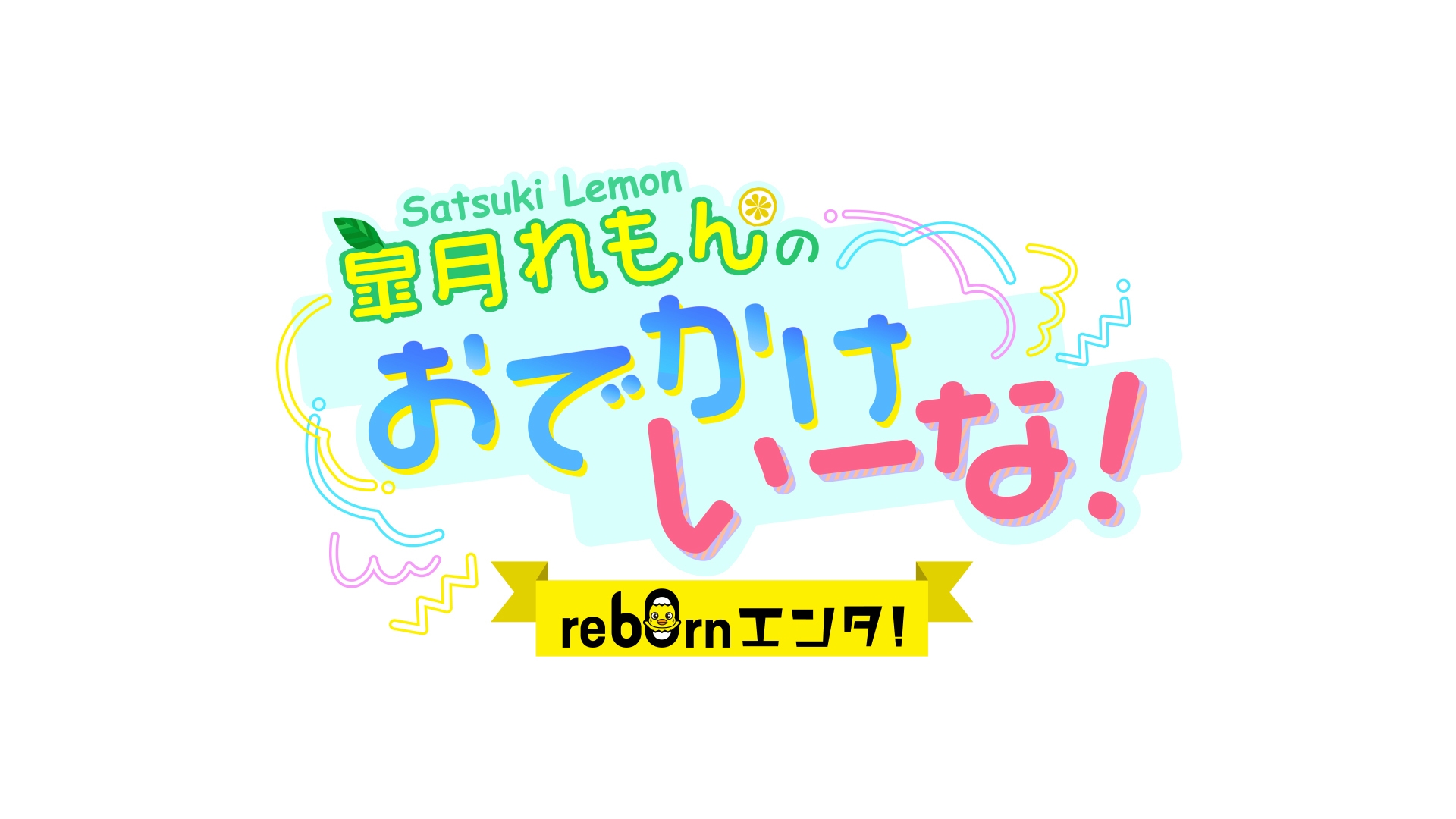 re60rnエンタ!皐月れもんのおでかけいーな!
