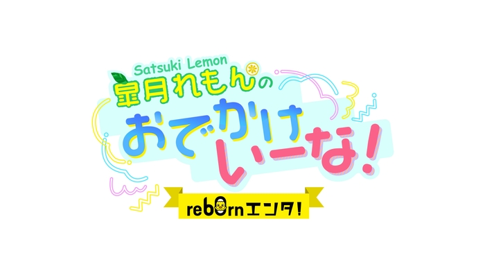 re60rnエンタ!皐月れもんのおでかけいーな!