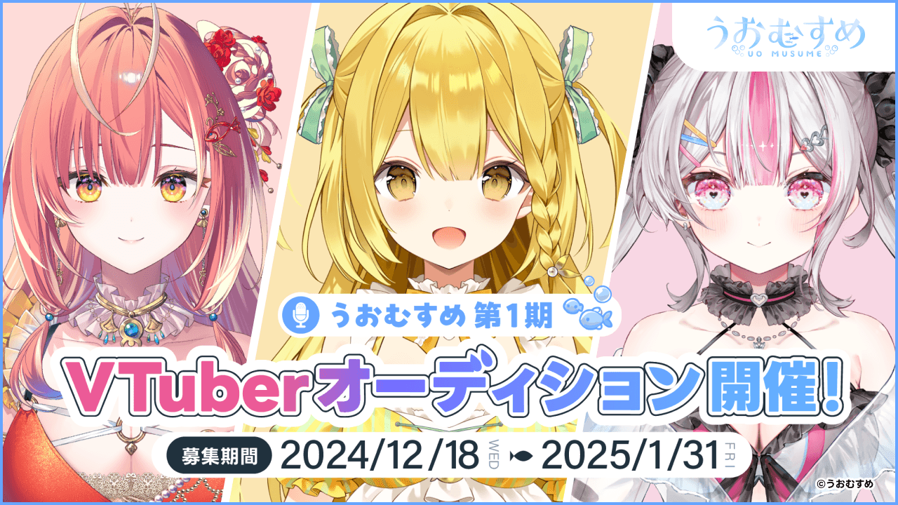 新規VTuberプロジェクト「うおむすめ」1期生オーディション開催中!
