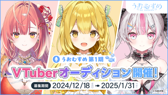 新規VTuberプロジェクト「うおむすめ」1期生オーディション開催中!