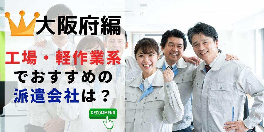 大阪府編 工場・軽作業系でおすすめの派遣会社は?