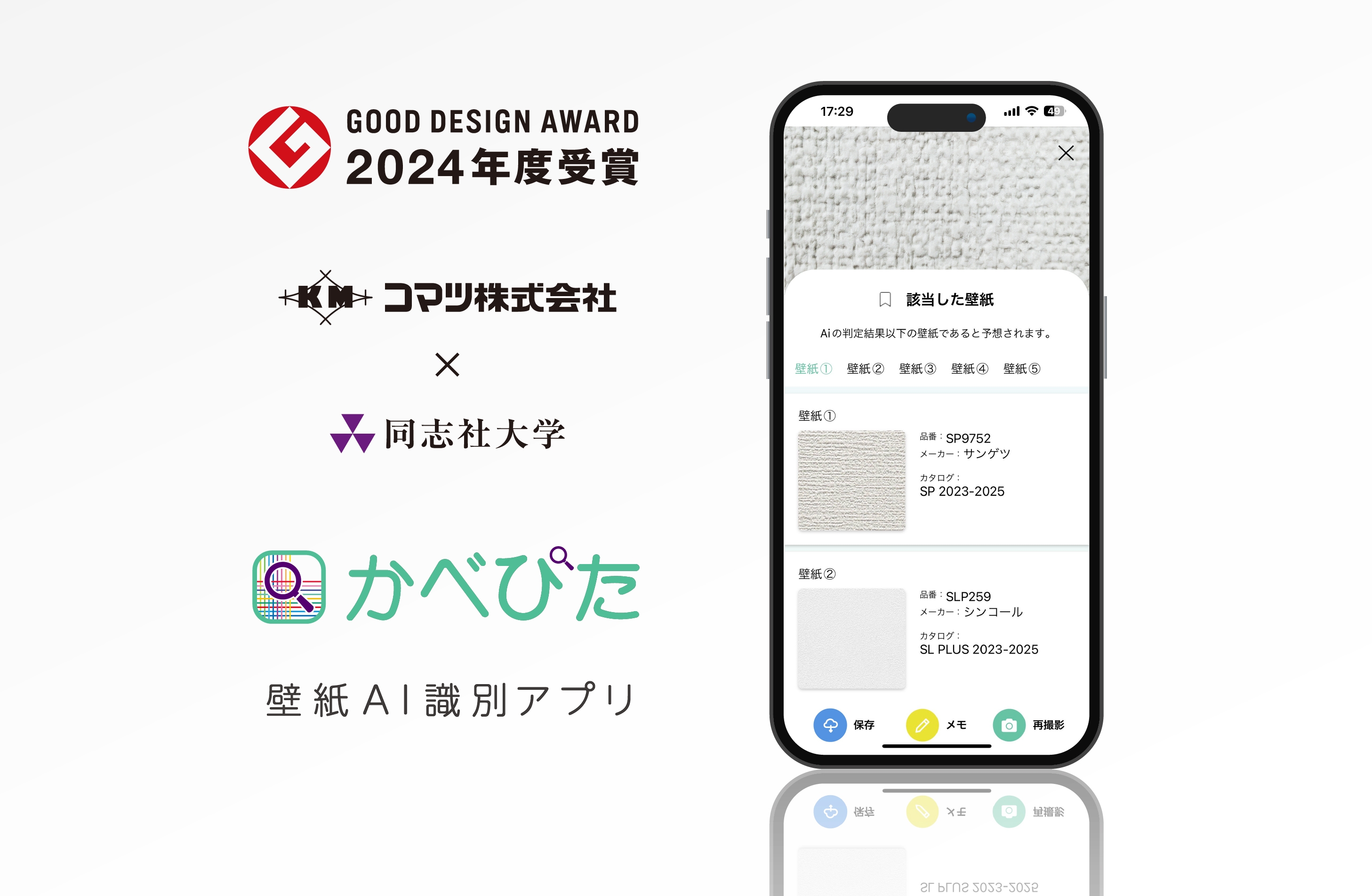 【産学連携】壁紙品番AI識別アプリ「かべぴた」