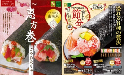 「ライフ」の恵方巻で2026年の無病息災を願おう！予約販売スタート！