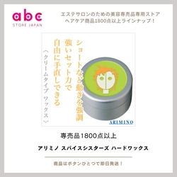 アリミノ スパイスシスターズ ハードワックス  ―― 動かして、決めて、キープする“万能ハード”