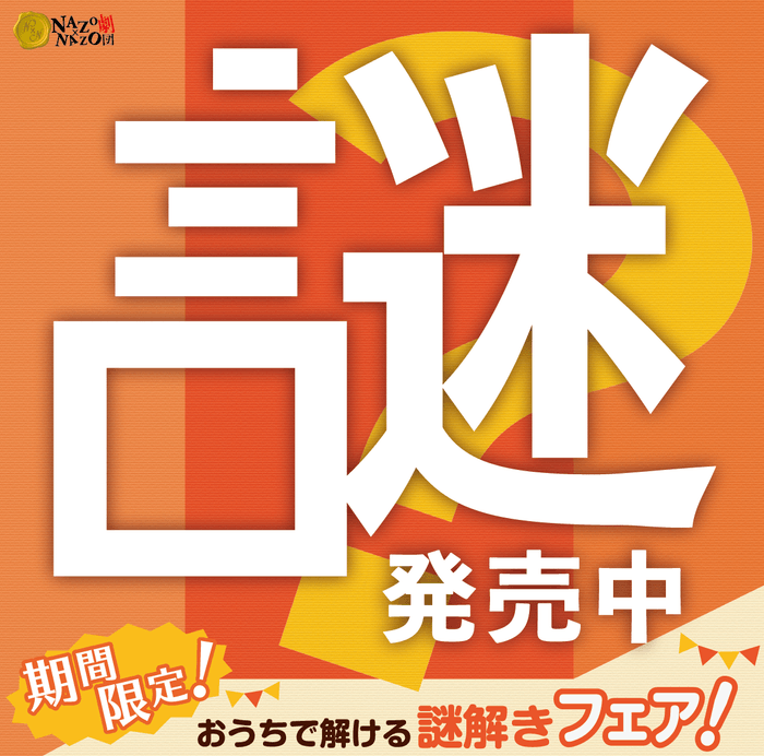 期間限定!おうちで解ける謎解きフェア!メインビジュアル