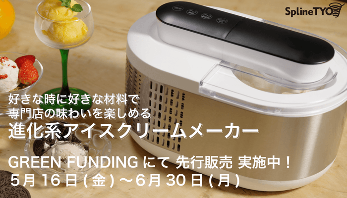 GREEN FUNDINGにて先行販売実施中