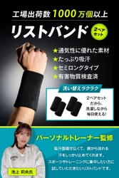 通気性・吸汗性を徹底強化したパーソナルトレーナー監修の 高機能リストバンドを5月中旬に発売！