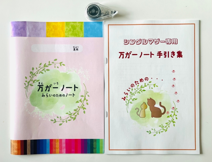 万が一ノート作成 セット