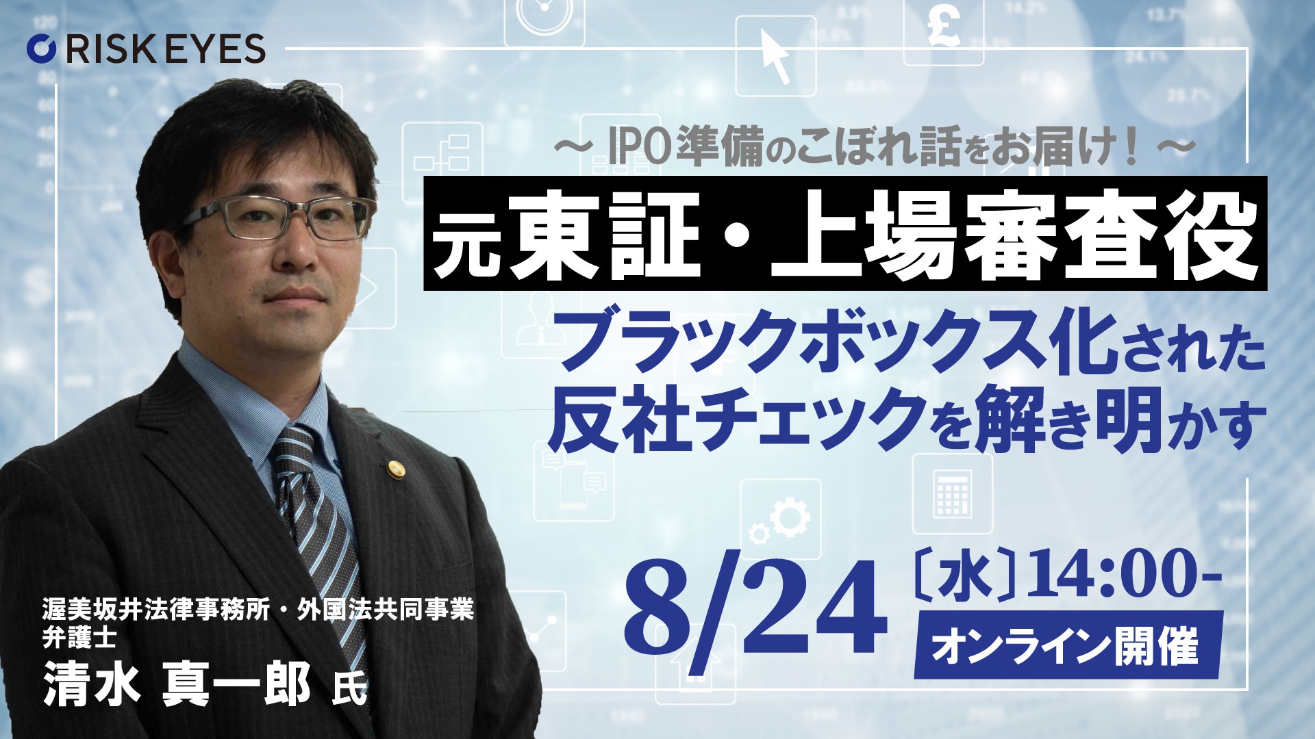 元東証・上場審査役がブラックボックス化された反社チェックを解き明かす ~IPO準備の実務&判断方法を上場基準で解説~