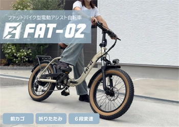 女性も乗りやすいファットバイク型電動アシスト自転車 「FAT-02」をアンジュセレクトショップで先行販売開始