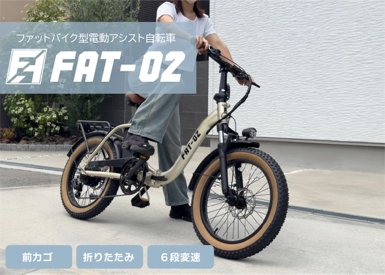 女性も乗りやすいファットバイク型電動アシスト自転車 「FAT-02」をアンジュセレクトショップで先行販売開始