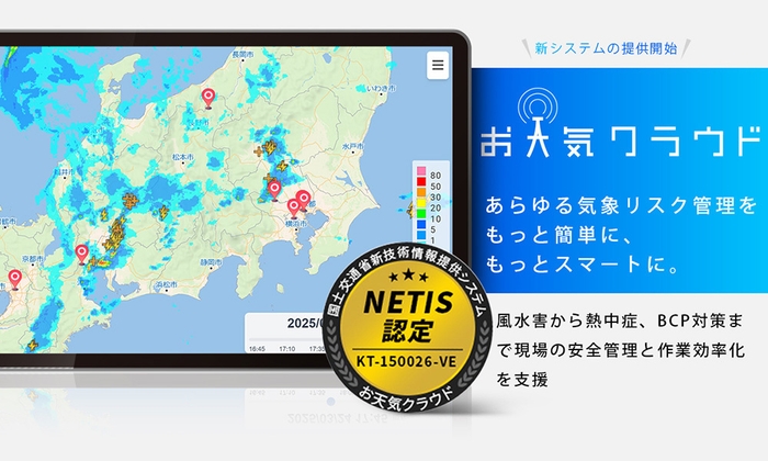 気象情報システム「お天気クラウド」