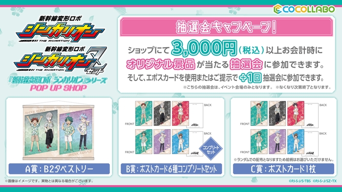 ショップ抽選会特典<A賞~C賞>