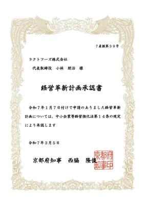 「飲めるほどに柔らかいクリーム大福」が百貨店で爆売れ！？ ラクトフーズ株式会社が経営革新企業に認定！