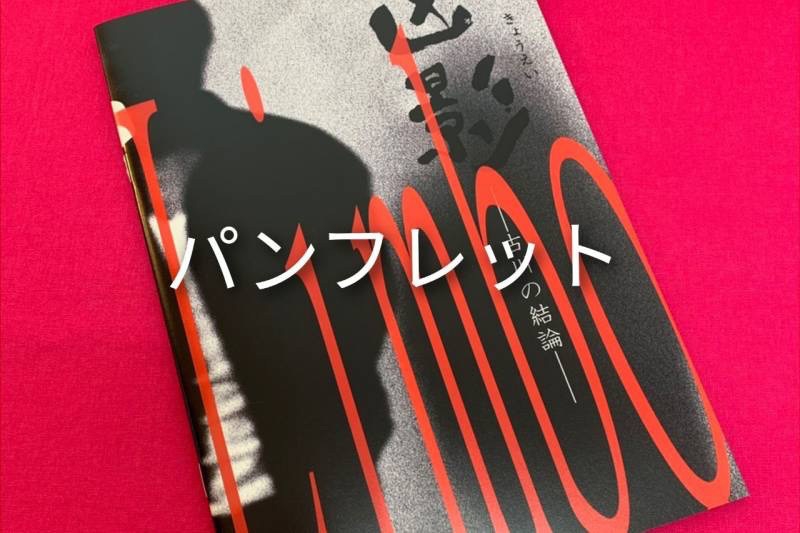 パンフレット 1,000円