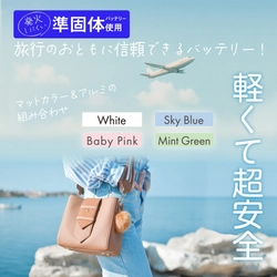 ＜新商品＞発火リスク低減で、 旅行のお供に信頼できるモバイルバッテリー！ 選べるカラバリ4色「準固体モバイルバッテリー5,000mAh」発売