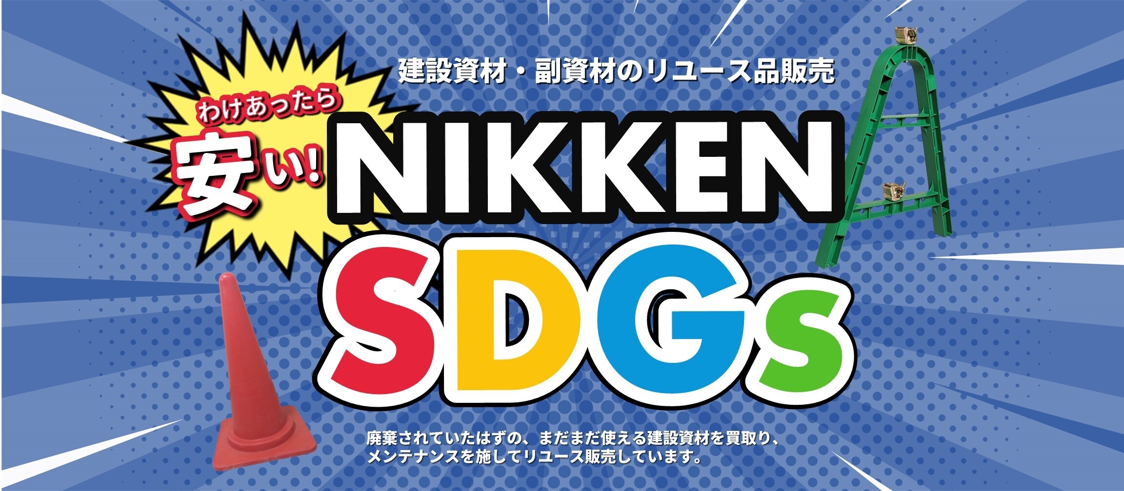 NIKKEN SDGs トップページ画像
