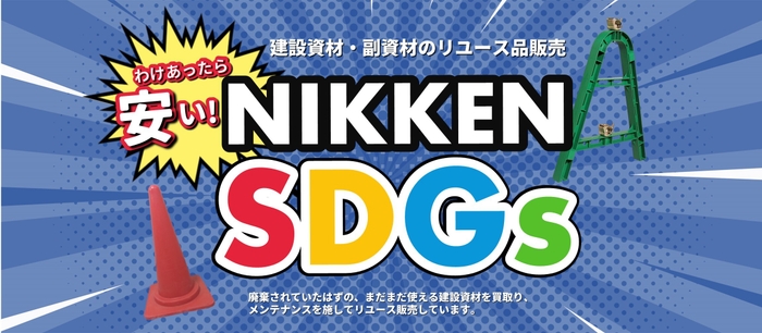 NIKKEN SDGs トップページ画像