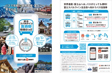 富士登山や富士山五合目観光に便利なバス往復券 「富士スバルライン五合目往復きっぷ」をモバイルチケットで販売