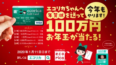 今年もやります！ 「エコリカちゃんへ年賀状を送って100万円お年玉が当たる！」 キャンペーン実施中！