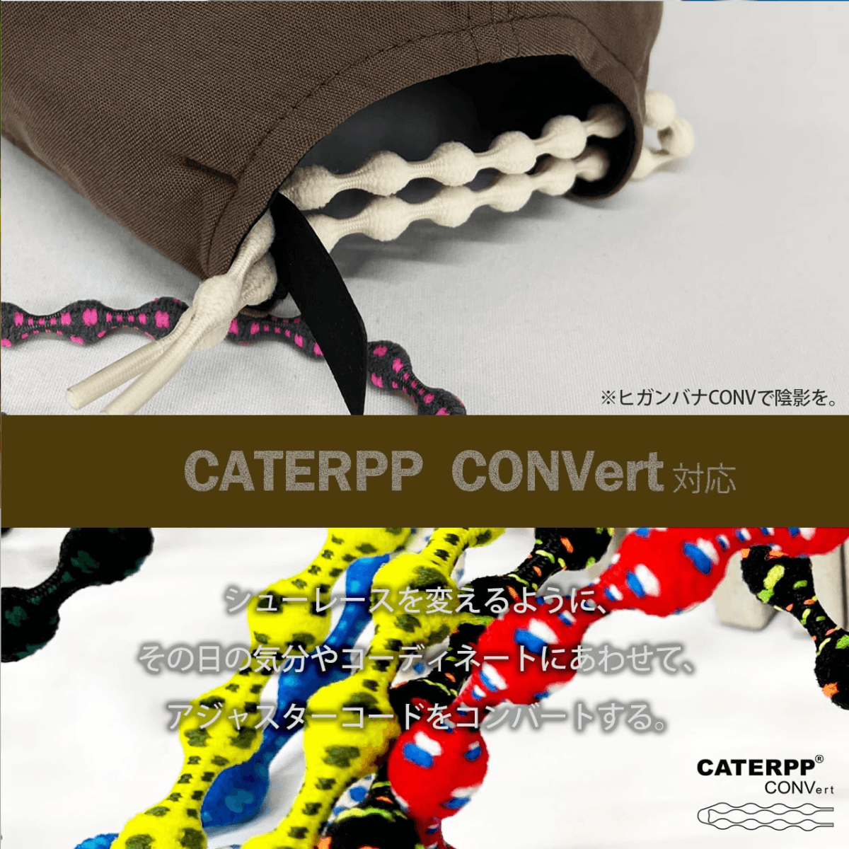 コードの交換が可能となり、気分やファッションに合わせてキャップをカスタマイズする楽しさを提供します