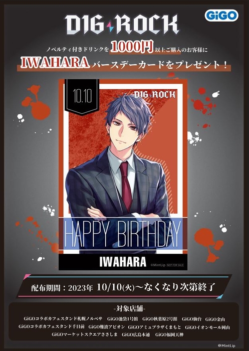 ・10月10日(火):『巌原』 バースデーカードプレゼント(無くなり次第終了)