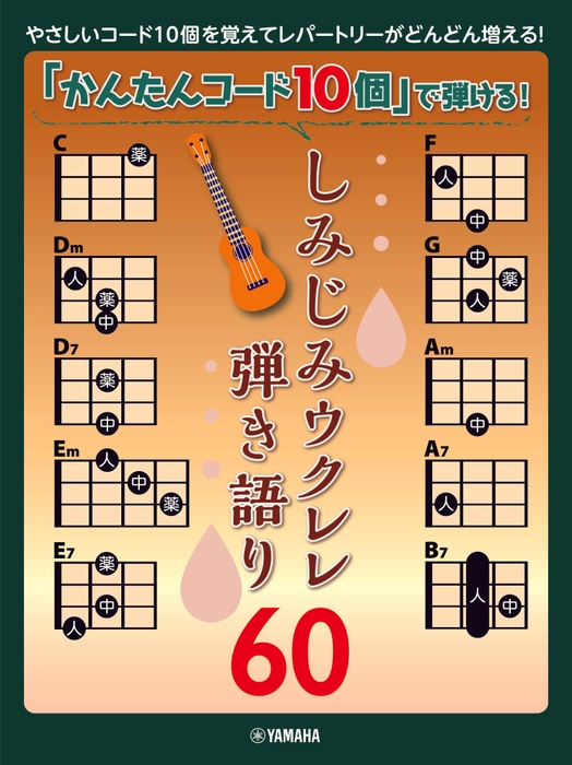 「かんたんコード10個」で弾ける! しみじみウクレレ弾き語り60