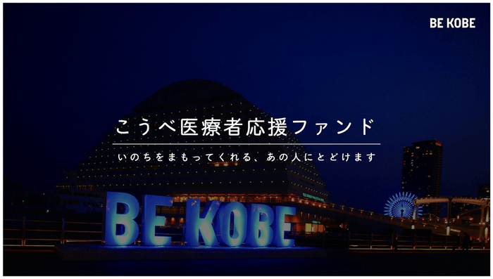 こうべ医療者応援ファンド BE KOBE