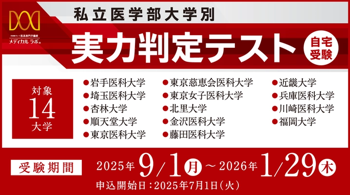 医系専門予備校メディカルラボが 「私立医学部大学別 実力判定テスト」を実施