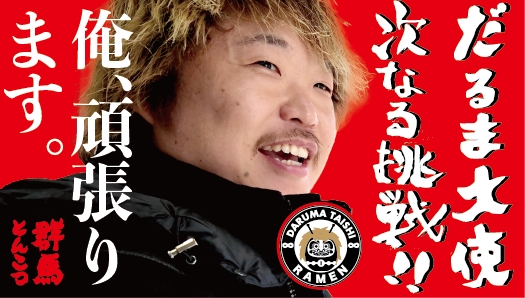 だるま大使-無限- サブ