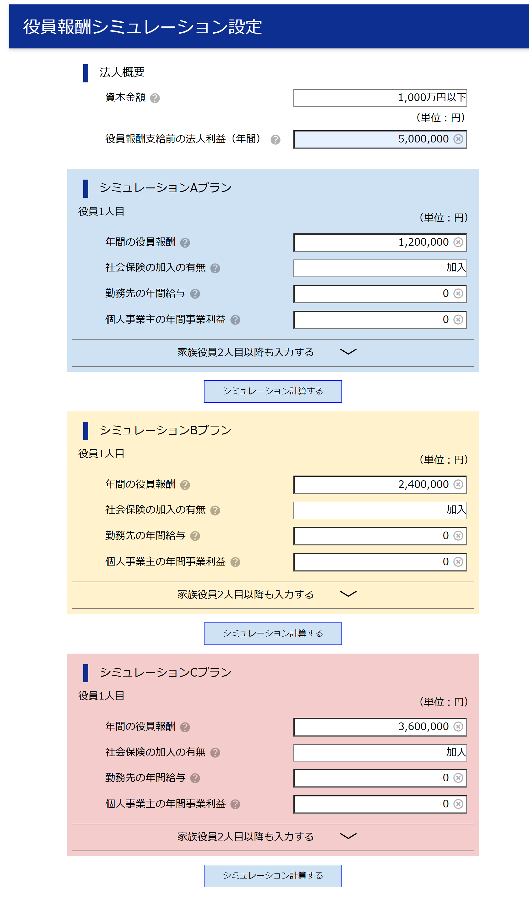 役員報酬シミュレーション設定