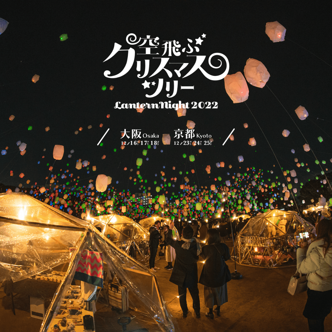 12月23日(金)~25(日)「空飛ぶクリスマスツリー Lantern Night 2022 」