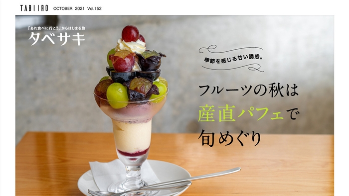 タベサキ　フルーツの秋は産直パフェで旬めぐり