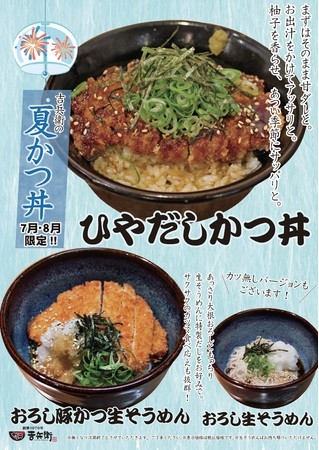 期間限定かつ丼&生そうめん