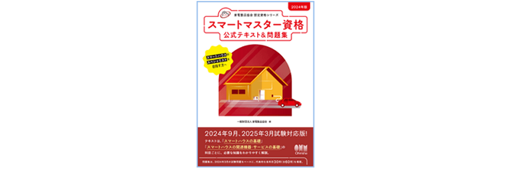 スマートマスター(2024年版)