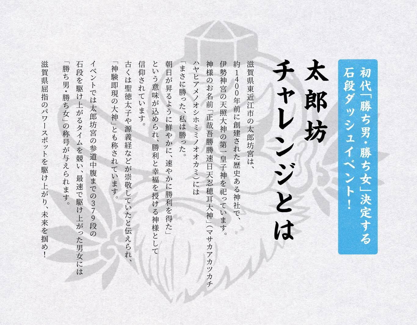 「太郎坊チャレンジ」とは