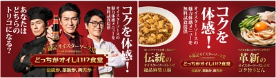 コクと旨みを体感！李錦記オイスターソース党による食べ比べ企画！ 伝統・麻婆豆腐VS革新・コク旨うどん。 オイスターソースの魅力が楽しめる２メニューを“無料”試食提供！ 4/19サナギ新宿 イベントスペースで開催
