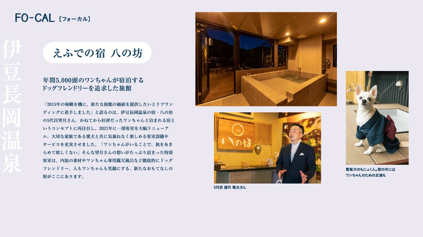 「旅色FO-CAL」伊豆の国市特集:癒しの温泉宿