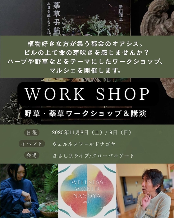 野草・薬草ワークショップ＆講演