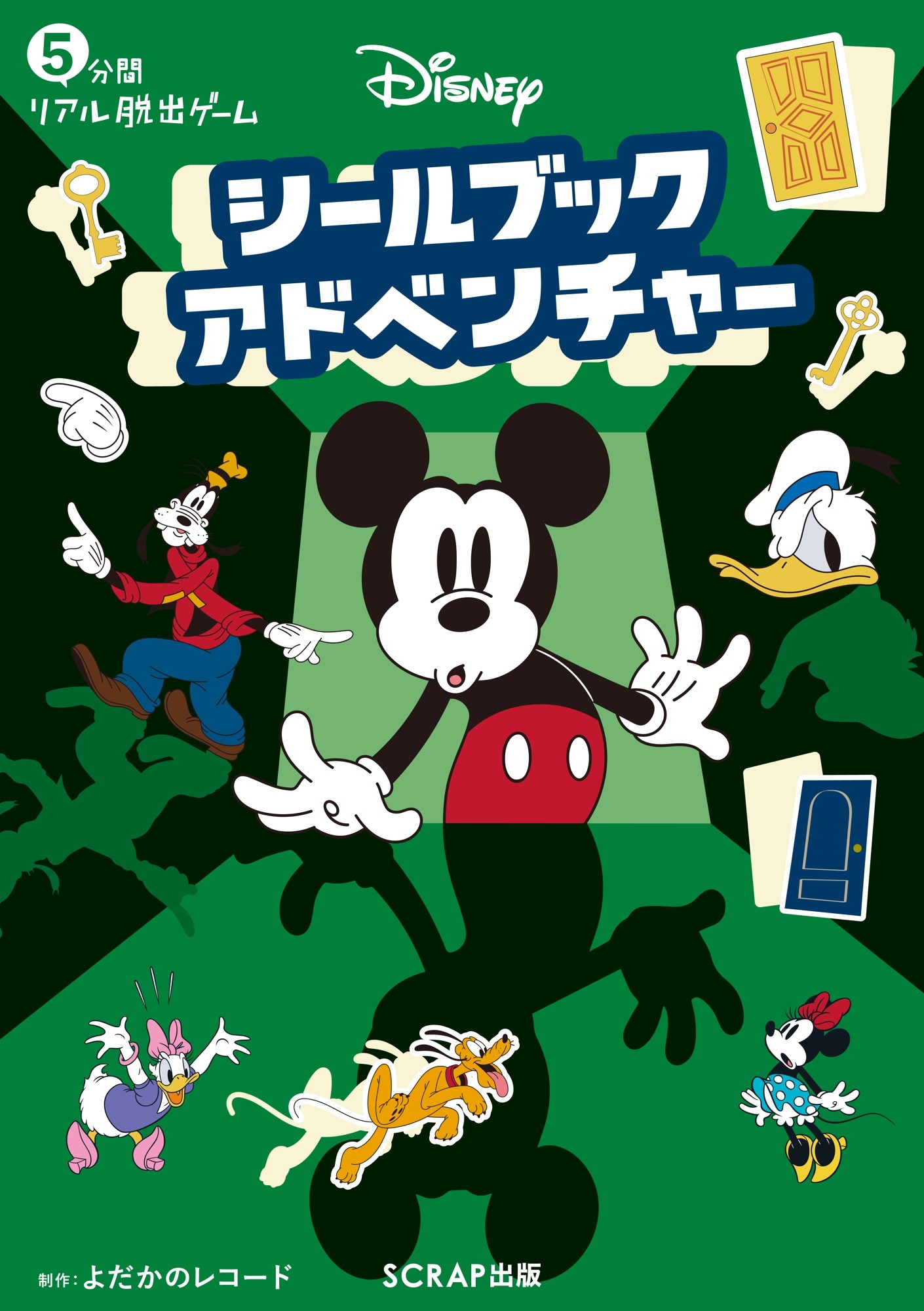 5分間リアル脱出ゲーム Disneyシールブックアドベンチャー書影