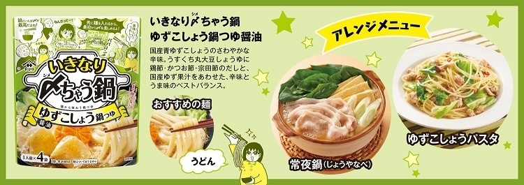 ゆずこしょう鍋つゆ醤油