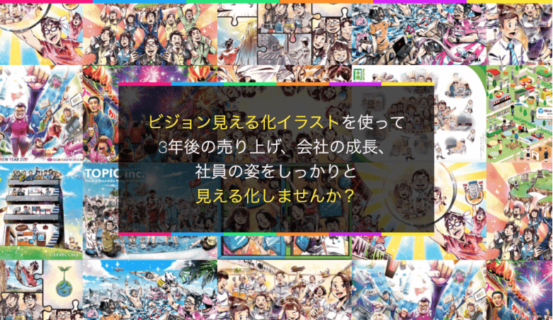 社員と共に、会社のビジョンを描く!「ビジョン見える化イラスト」