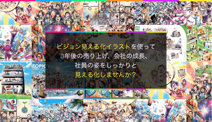 社員と共に、会社のビジョンを描く!「ビジョン見える化イラスト」