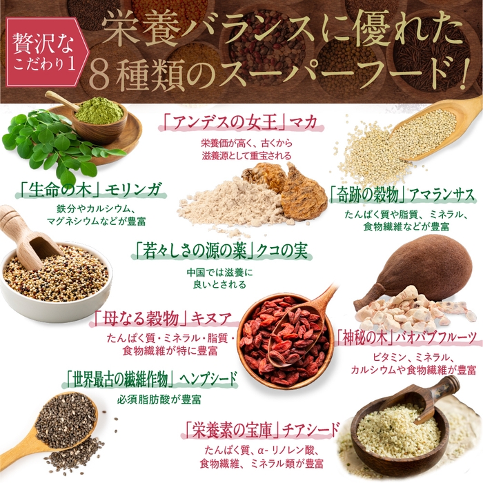 こだわり1. 8種類のスーパーフード