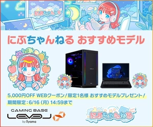ゲーミングPC LEVEL∞、「にぶちゃんねる」公式スポンサー記念！丹生明里使用モデル・おすすめモデル販売開始 さらに、購入特典やWEBクーポン配布、サイン入りおすすめモデルが当たるキャンペーンを実施